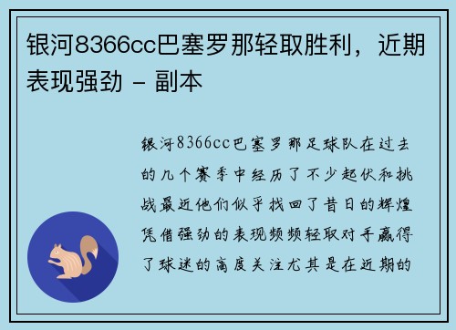 银河8366cc巴塞罗那轻取胜利，近期表现强劲 - 副本
