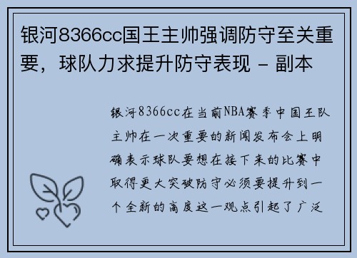 银河8366cc国王主帅强调防守至关重要，球队力求提升防守表现 - 副本