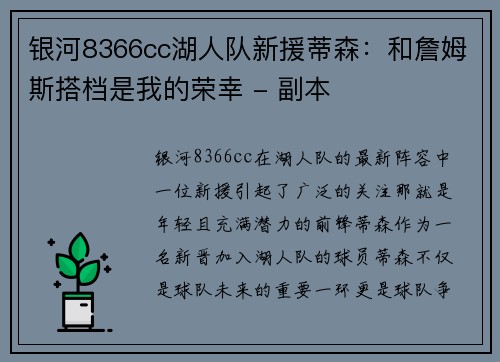 银河8366cc湖人队新援蒂森：和詹姆斯搭档是我的荣幸 - 副本