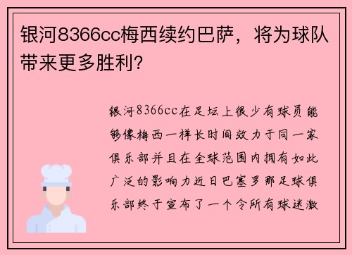银河8366cc梅西续约巴萨，将为球队带来更多胜利？