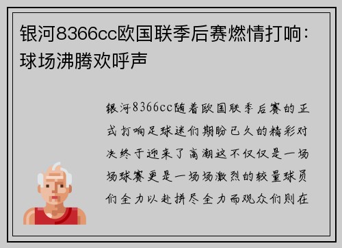 银河8366cc欧国联季后赛燃情打响：球场沸腾欢呼声