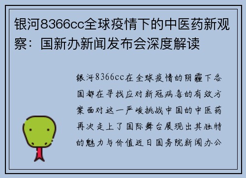银河8366cc全球疫情下的中医药新观察：国新办新闻发布会深度解读