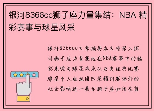 银河8366cc狮子座力量集结：NBA 精彩赛事与球星风采