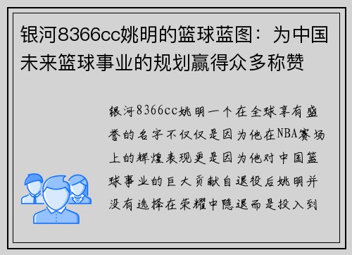 银河8366cc姚明的篮球蓝图：为中国未来篮球事业的规划赢得众多称赞