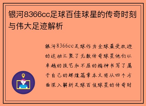 银河8366cc足球百佳球星的传奇时刻与伟大足迹解析