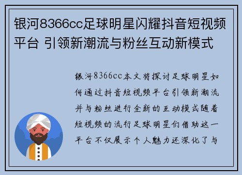 银河8366cc足球明星闪耀抖音短视频平台 引领新潮流与粉丝互动新模式 - 副本