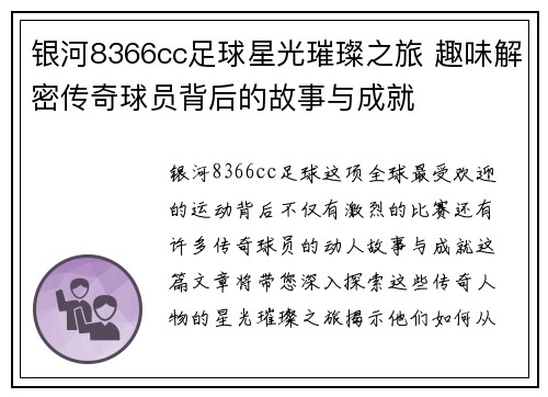 银河8366cc足球星光璀璨之旅 趣味解密传奇球员背后的故事与成就