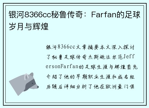 银河8366cc秘鲁传奇：Farfan的足球岁月与辉煌
