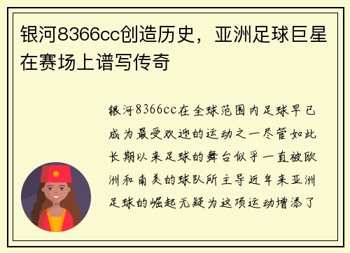 银河8366cc创造历史，亚洲足球巨星在赛场上谱写传奇