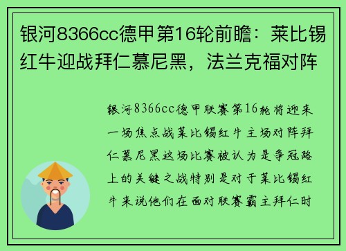 银河8366cc德甲第16轮前瞻：莱比锡红牛迎战拜仁慕尼黑，法兰克福对阵沙尔克04