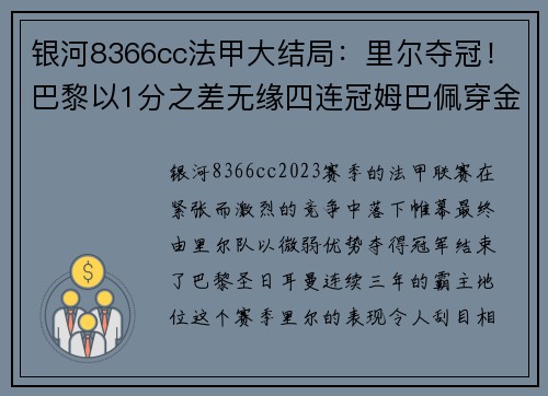 银河8366cc法甲大结局：里尔夺冠！巴黎以1分之差无缘四连冠姆巴佩穿金靴