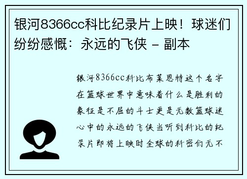 银河8366cc科比纪录片上映！球迷们纷纷感慨：永远的飞侠 - 副本
