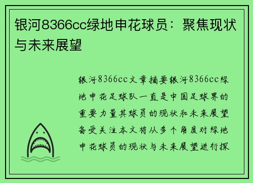 银河8366cc绿地申花球员：聚焦现状与未来展望