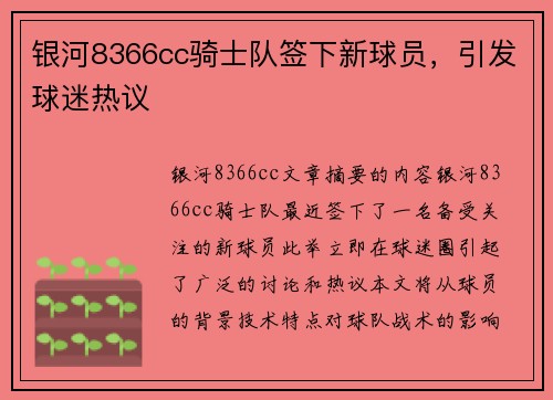 银河8366cc骑士队签下新球员，引发球迷热议