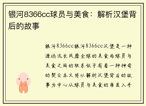 银河8366cc球员与美食：解析汉堡背后的故事