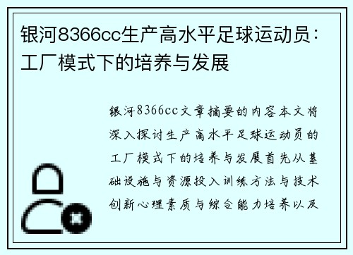 银河8366cc生产高水平足球运动员：工厂模式下的培养与发展