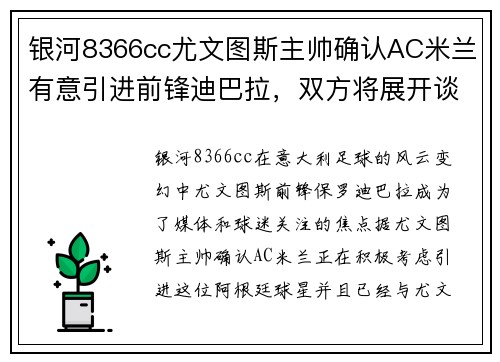 银河8366cc尤文图斯主帅确认AC米兰有意引进前锋迪巴拉，双方将展开谈判 - 副本