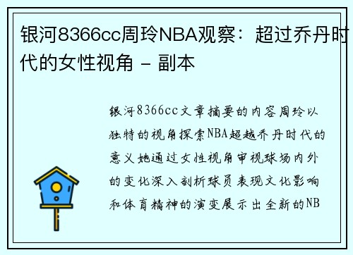 银河8366cc周玲NBA观察：超过乔丹时代的女性视角 - 副本