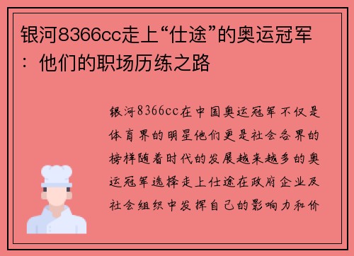 银河8366cc走上“仕途”的奥运冠军：他们的职场历练之路