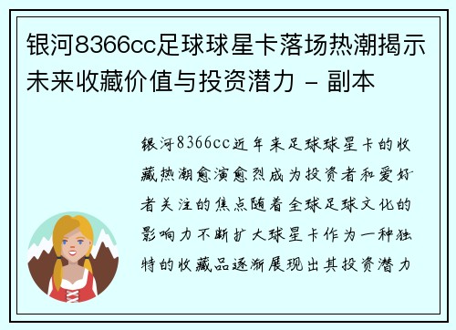 银河8366cc足球球星卡落场热潮揭示未来收藏价值与投资潜力 - 副本