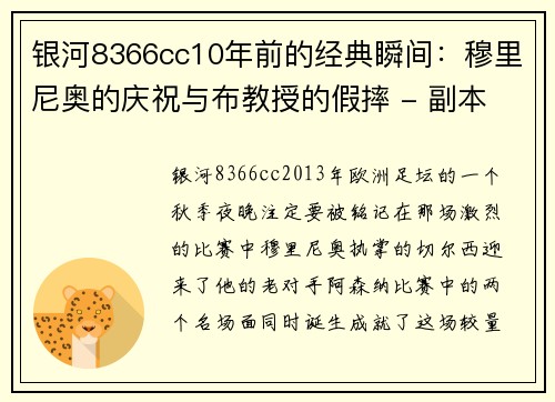 银河8366cc10年前的经典瞬间：穆里尼奥的庆祝与布教授的假摔 - 副本 - 副本