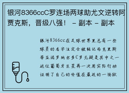 银河8366ccC罗连场两球助尤文逆转阿贾克斯，晋级八强！ - 副本 - 副本