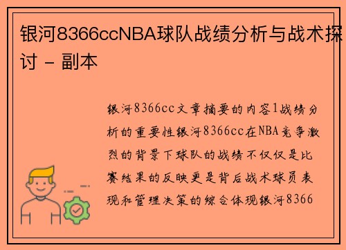 银河8366ccNBA球队战绩分析与战术探讨 - 副本