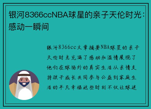 银河8366ccNBA球星的亲子天伦时光：感动一瞬间