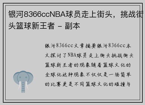 银河8366ccNBA球员走上街头，挑战街头篮球新王者 - 副本