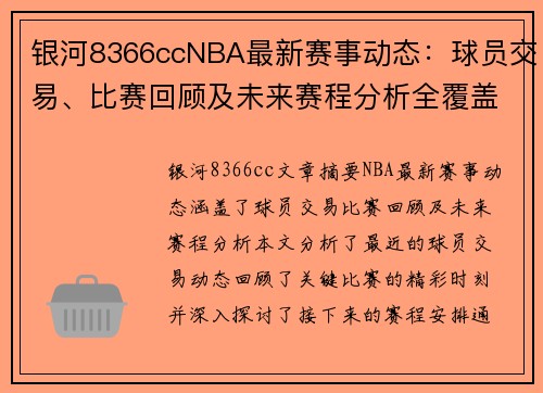 银河8366ccNBA最新赛事动态：球员交易、比赛回顾及未来赛程分析全覆盖