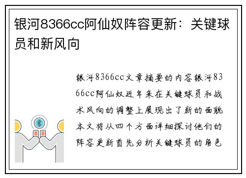 银河8366cc阿仙奴阵容更新：关键球员和新风向
