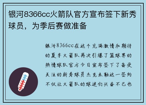 银河8366cc火箭队官方宣布签下新秀球员，为季后赛做准备