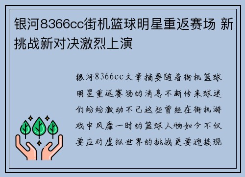 银河8366cc街机篮球明星重返赛场 新挑战新对决激烈上演