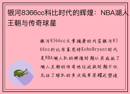 银河8366cc科比时代的辉煌：NBA湖人王朝与传奇球星