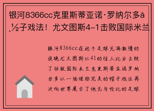 银河8366cc克里斯蒂亚诺·罗纳尔多帽子戏法！尤文图斯4-1击败国际米兰豪取胜利 - 副本
