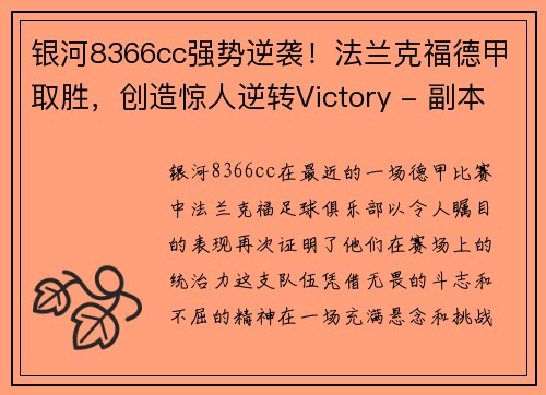 银河8366cc强势逆袭！法兰克福德甲取胜，创造惊人逆转Victory - 副本