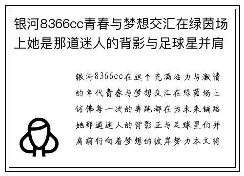 银河8366cc青春与梦想交汇在绿茵场上她是那道迷人的背影与足球星并肩前行 - 副本