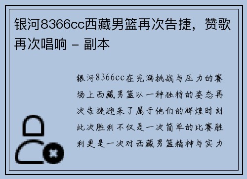 银河8366cc西藏男篮再次告捷，赞歌再次唱响 - 副本