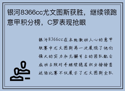 银河8366cc尤文图斯获胜，继续领跑意甲积分榜，C罗表现抢眼