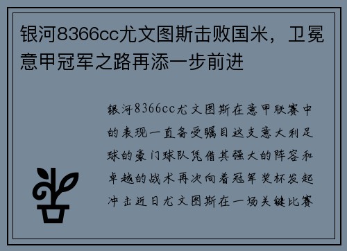 银河8366cc尤文图斯击败国米，卫冕意甲冠军之路再添一步前进