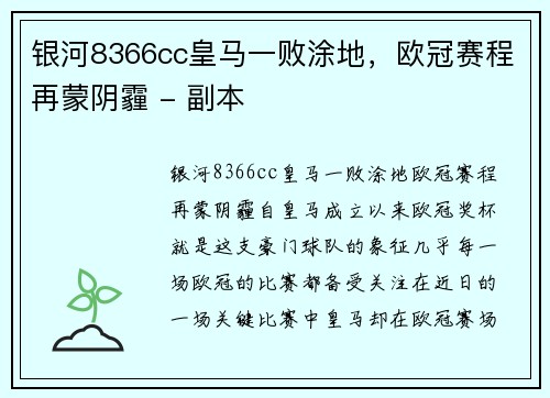 银河8366cc皇马一败涂地，欧冠赛程再蒙阴霾 - 副本