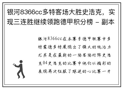 银河8366cc多特客场大胜史浩克，实现三连胜继续领跑德甲积分榜 - 副本