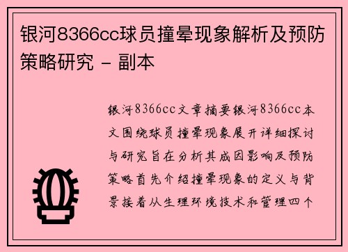 银河8366cc球员撞晕现象解析及预防策略研究 - 副本