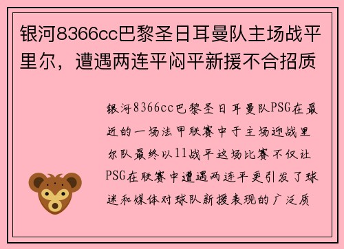 银河8366cc巴黎圣日耳曼队主场战平里尔，遭遇两连平闷平新援不合招质疑 - 副本