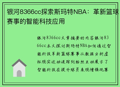 银河8366cc探索斯玛特NBA：革新篮球赛事的智能科技应用