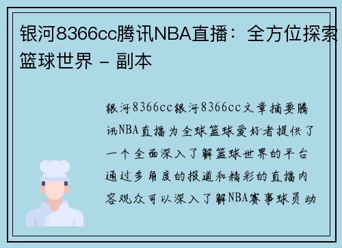 银河8366cc腾讯NBA直播：全方位探索篮球世界 - 副本