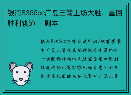 银河8366cc广岛三箭主场大胜，重回胜利轨道 - 副本