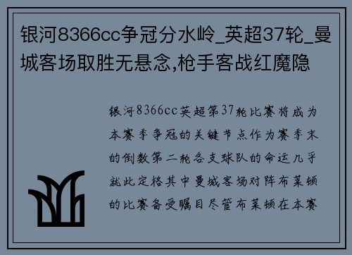 银河8366cc争冠分水岭_英超37轮_曼城客场取胜无悬念,枪手客战红魔隐 - 副本