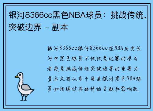 银河8366cc黑色NBA球员：挑战传统，突破边界 - 副本