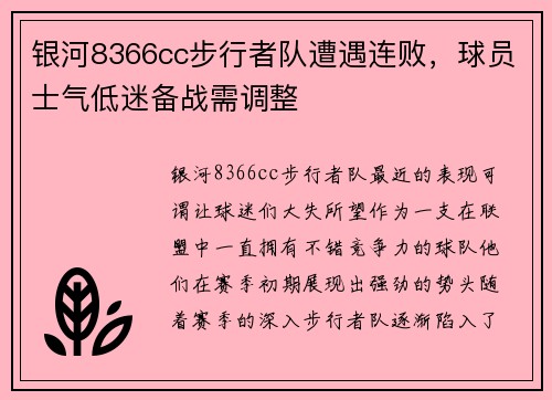 银河8366cc步行者队遭遇连败，球员士气低迷备战需调整